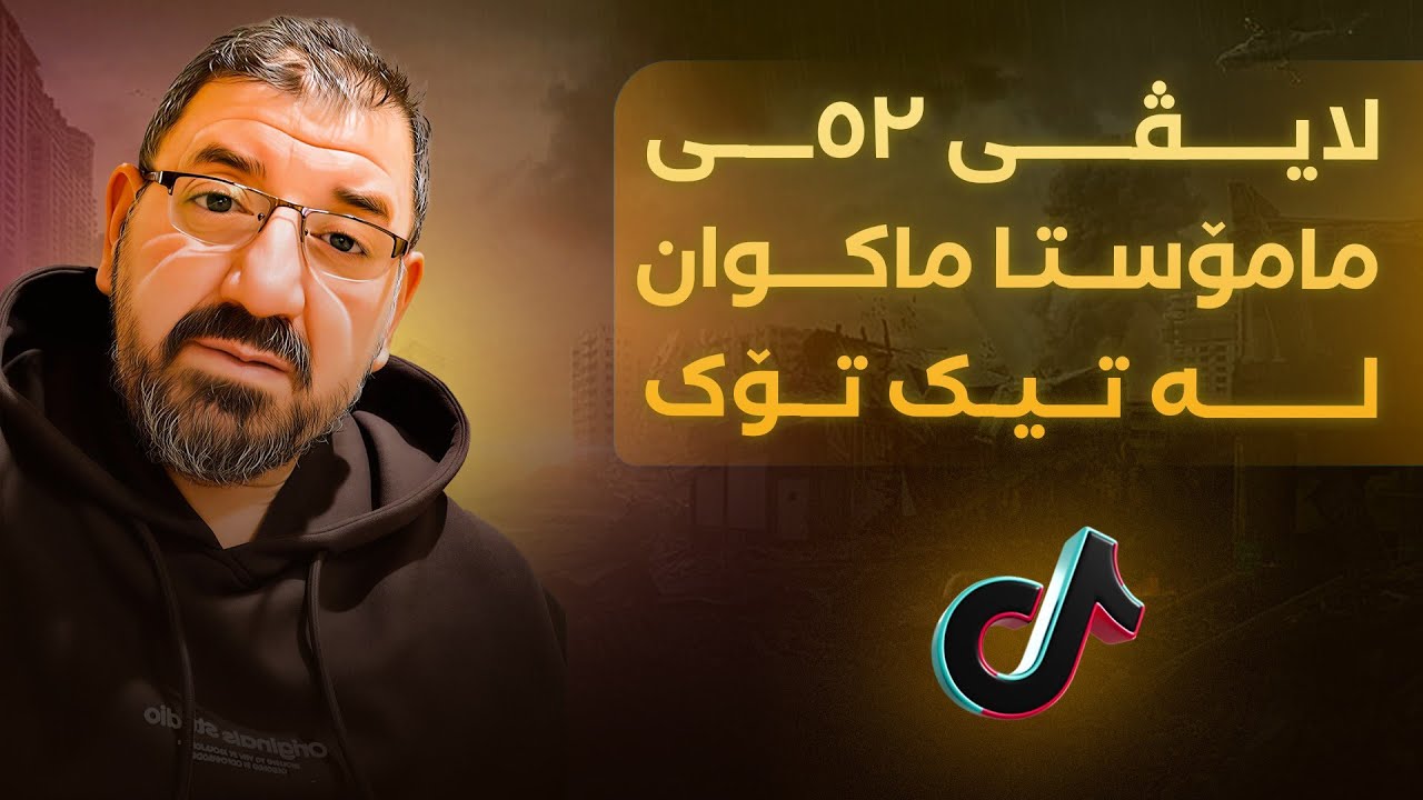 لایڤی 52ی مامۆستا ماکوان لە تیک تۆک