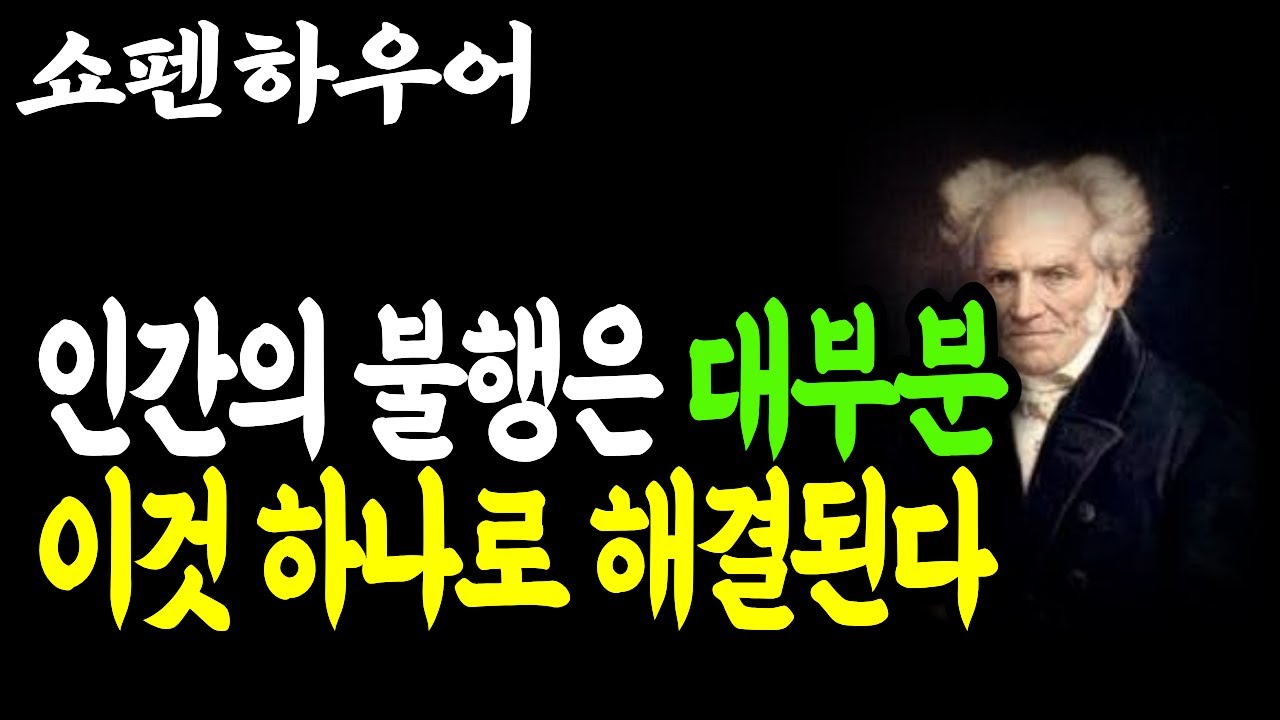 인생은 고통이다 | 쇼펜하우어가 말한 불행의 이유와 고독의 가치