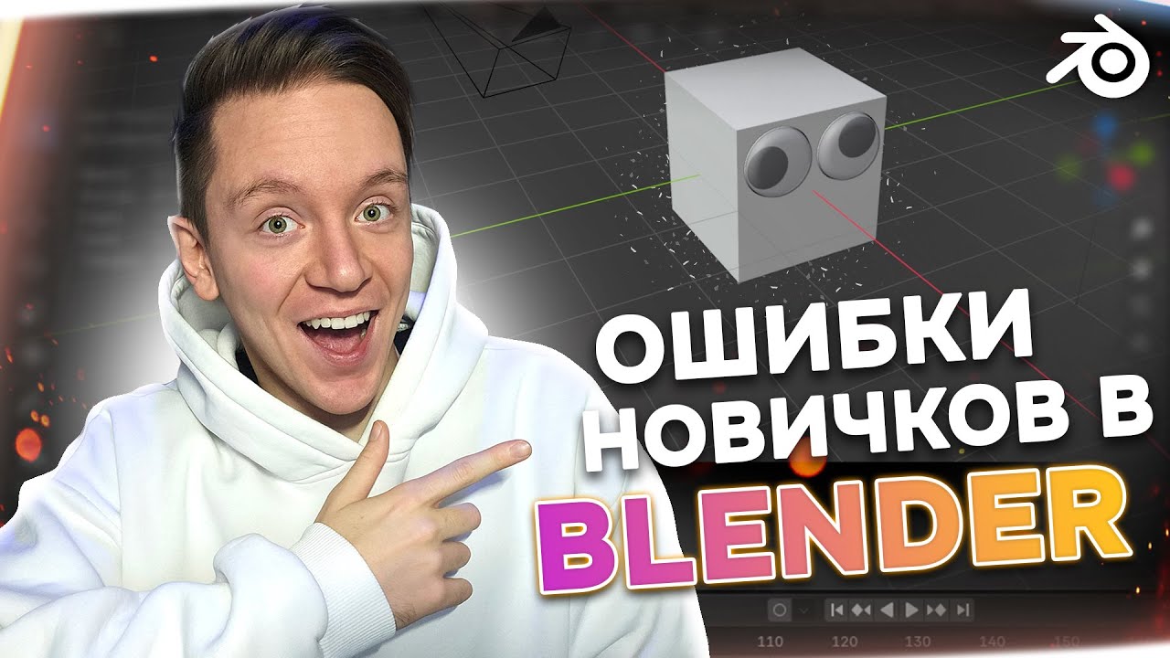 Фатальные ошибки новичков в Blender | Полная версия