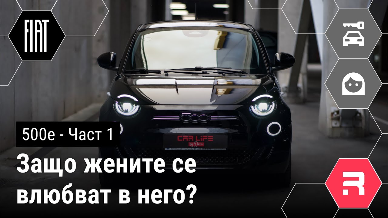 Fiat 500e - МЕЧТАТА на всяка ЖЕНА!
