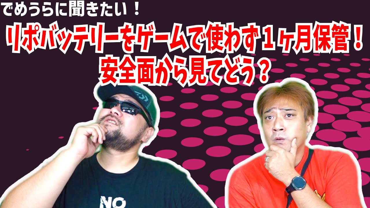 リポバッテリーをゲームで使わず1ヶ月保管！安全面から見てどう？【でめうらに聞きたい！】#モケイパドック #でめちゃん #裏方さん #専門家 #電動ガン #LIPOバッテリー #保管 #使い方