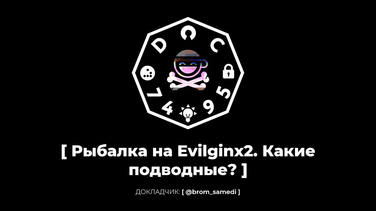 Рыбалка с evilginx. Какие подводные?