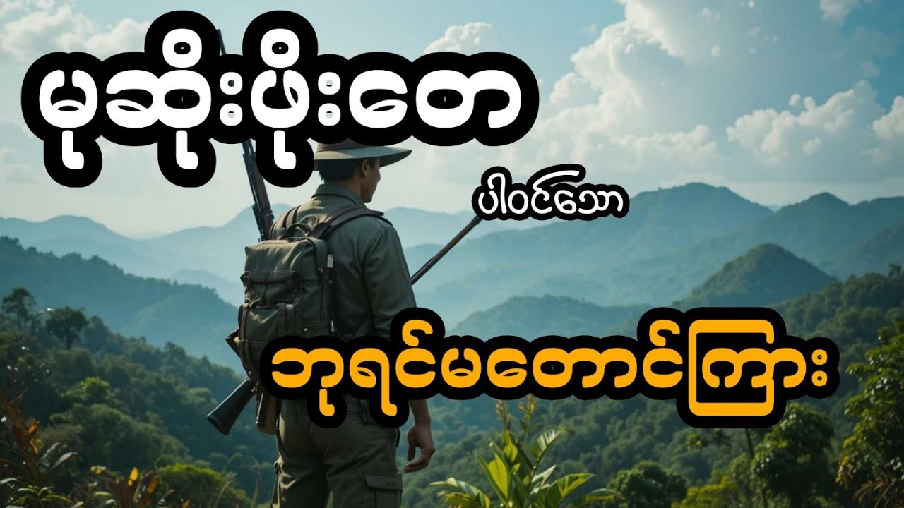 မုဆိုးဖိုးတေ နှင့် ဘုရင်မတောင်ကြား (တင်ဆက်သူ ခင်)