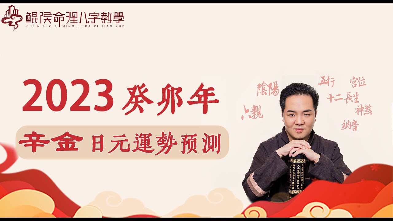 【 鲲侯命理八字教学】2023癸卯年，辛金日元运势预测| 八字教学｜ 八字教程 ｜ 八字入门｜八字学习｜八字基础｜八字案例｜周易教学｜周易教程｜玄学数术教学｜三小时学八字｜风水教学
