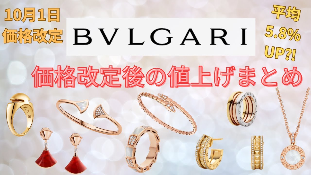 【BVLGARI価格改定】どのくらい値上がりした？価格改定後の値上げまとめ第6弾！【2024年10月1日改定】
