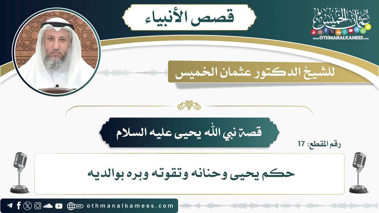 17 - قصة نبي الله يحيى عليه السلام - عثمان الخميس