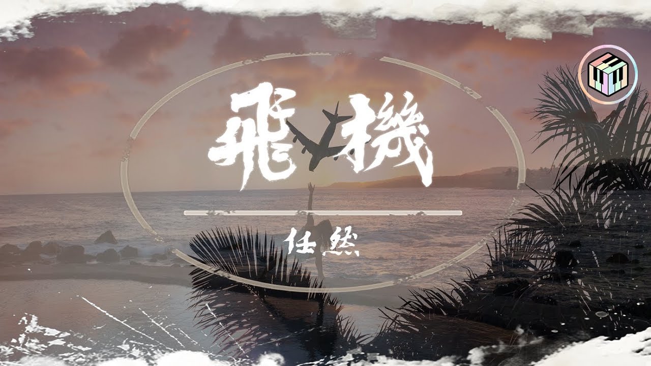 任然 - 飛機【動態歌詞】「那些快樂悲傷互相觸碰 可能遺憾慣了變得寬容」♪