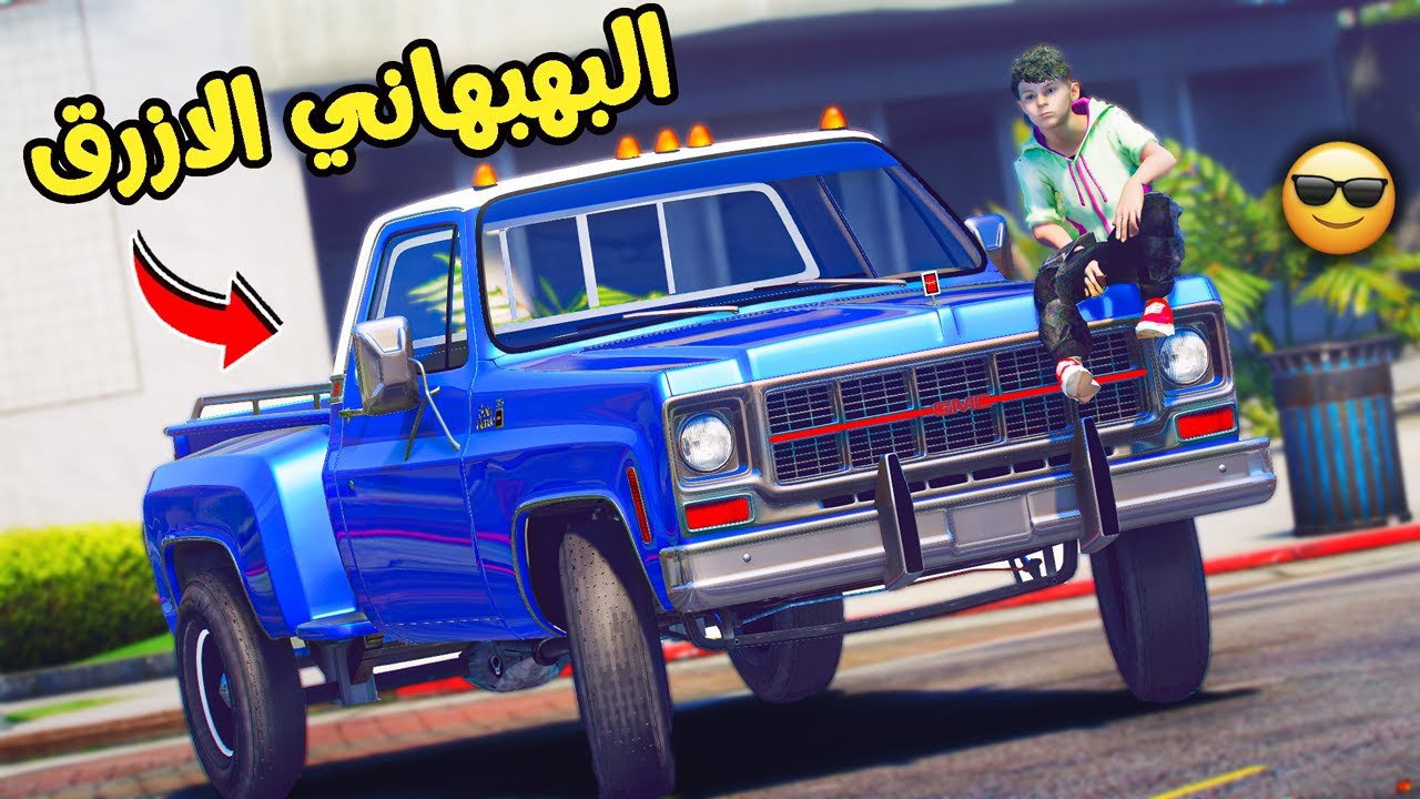 اشتريت بهبهاني ازرق ( معدل تعديل كامل ) !! || قراند 5