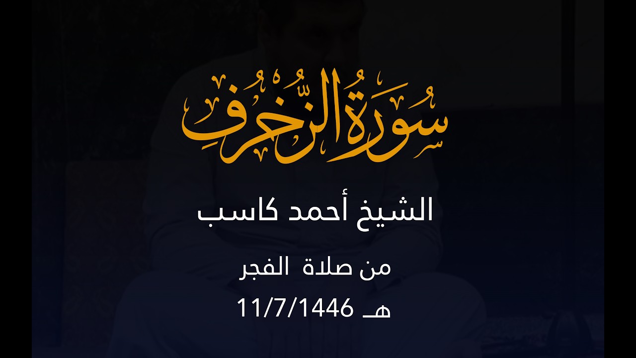 ( من روائع التلاوات ) الشيخ أحمد كاسب - سورة الزخرف - من صلاة الفجر.
