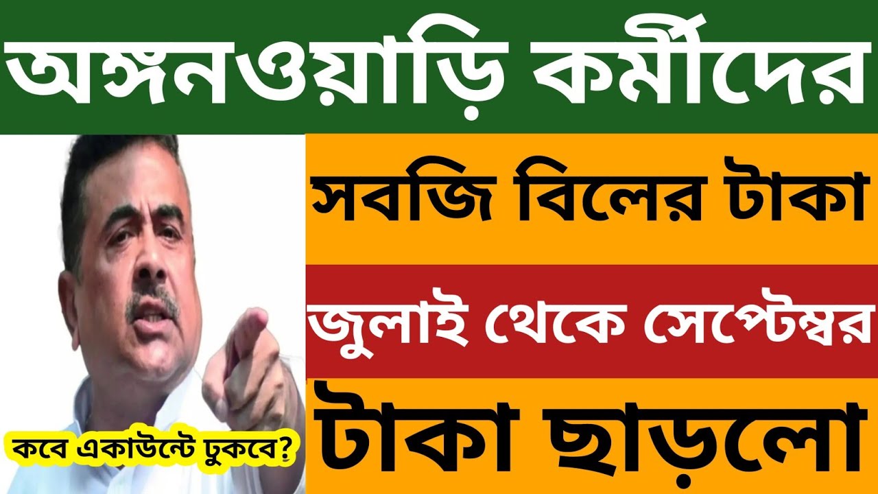 অঙ্গনওয়াড়ি কর্মীদের সবজি বিলের টাকা ছাড়লো l একাউন্টে কবে ঢুকবে? Wb Icds egg veg bill news