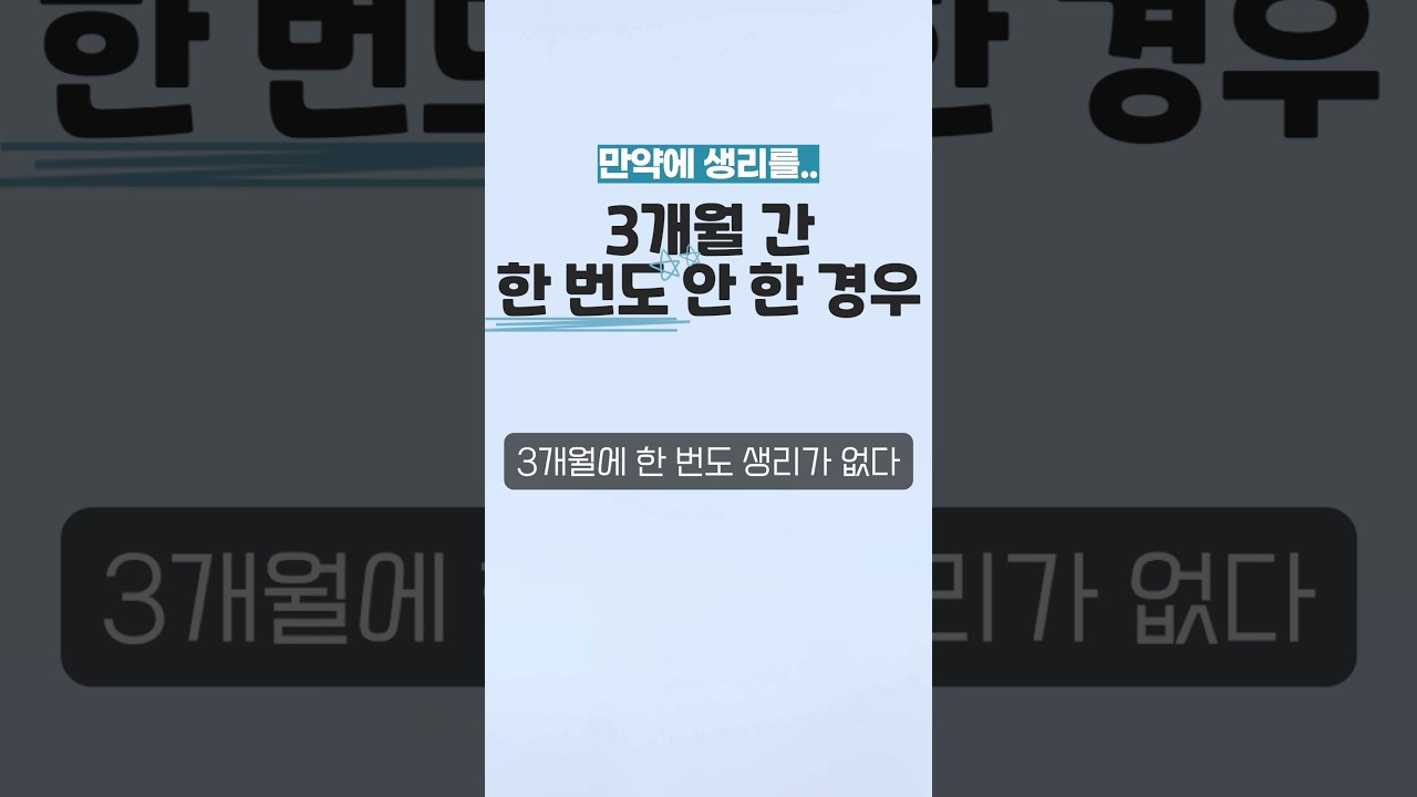 생리 진짜 해야 돼요