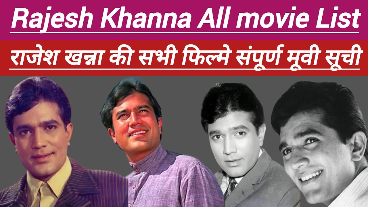 राजेश खन्ना की सभी फिल्मों की सूची सुपरहिट और फ्लॉप फिल्में Rajesh Khanna All Films list #movie 