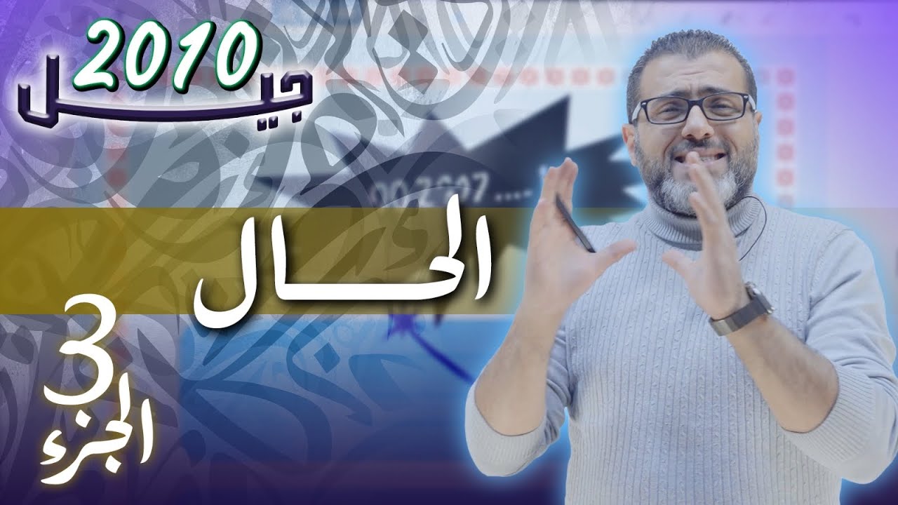 الحال ( الجزء الثالث ) الوحدة السادسة - جيل 2010 - اللغة العربية - الأستاذ احمد الزبيدي