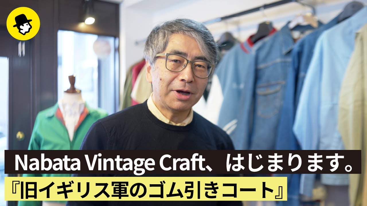 【第一回】Nabata Vintage Craft、はじまります。『旧イギリス軍のゴム引きコート』