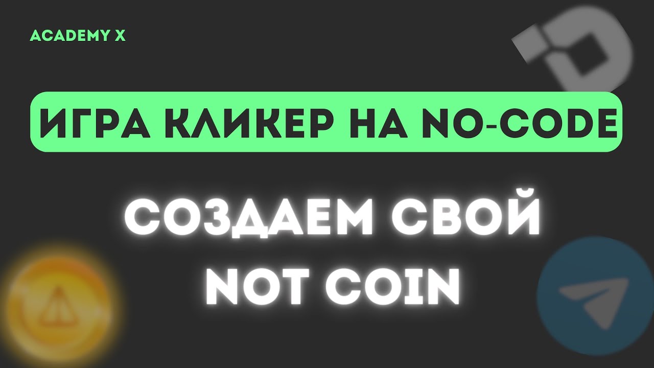 Разработай свой Not Coin. dApp на ноу коде.