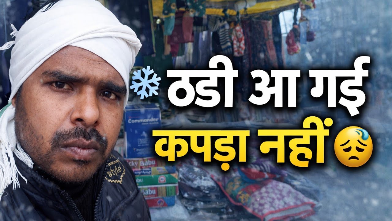ठंडी फिर से आ गई ❄️ | लेकिन ठंडी का कपड़ा नहीं 😓 | बिक्री में सन्नाटा