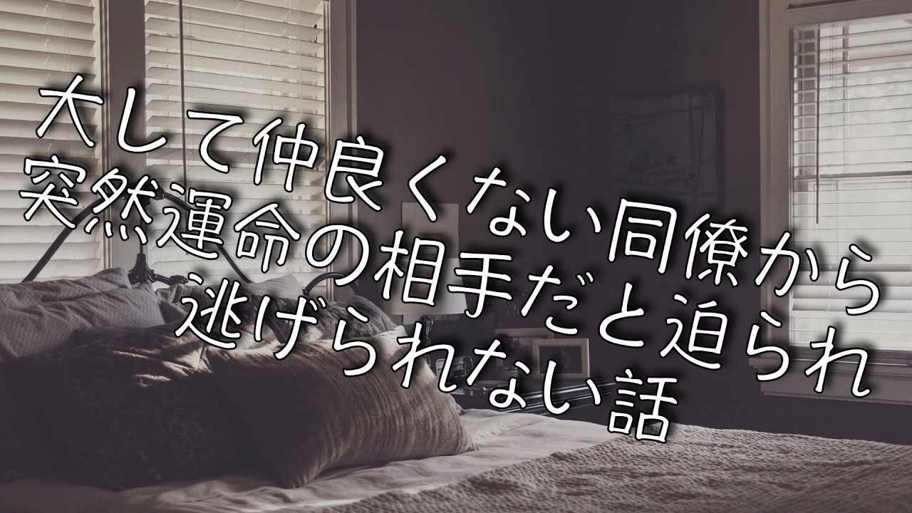 【女性向け/ヤンデレ】大して仲良くない同僚から突然運命の相手だと迫られ逃げられない話【シチュエーションボイス】