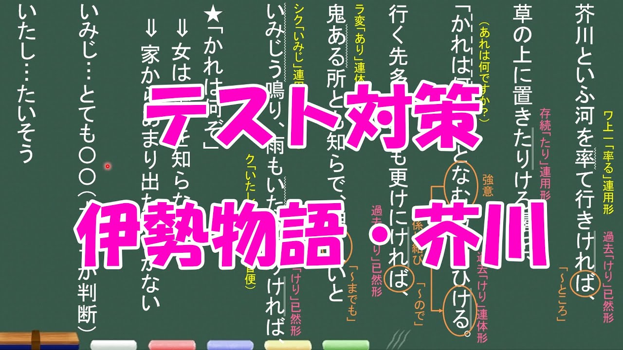 【テスト対策】伊勢物語「芥川」
