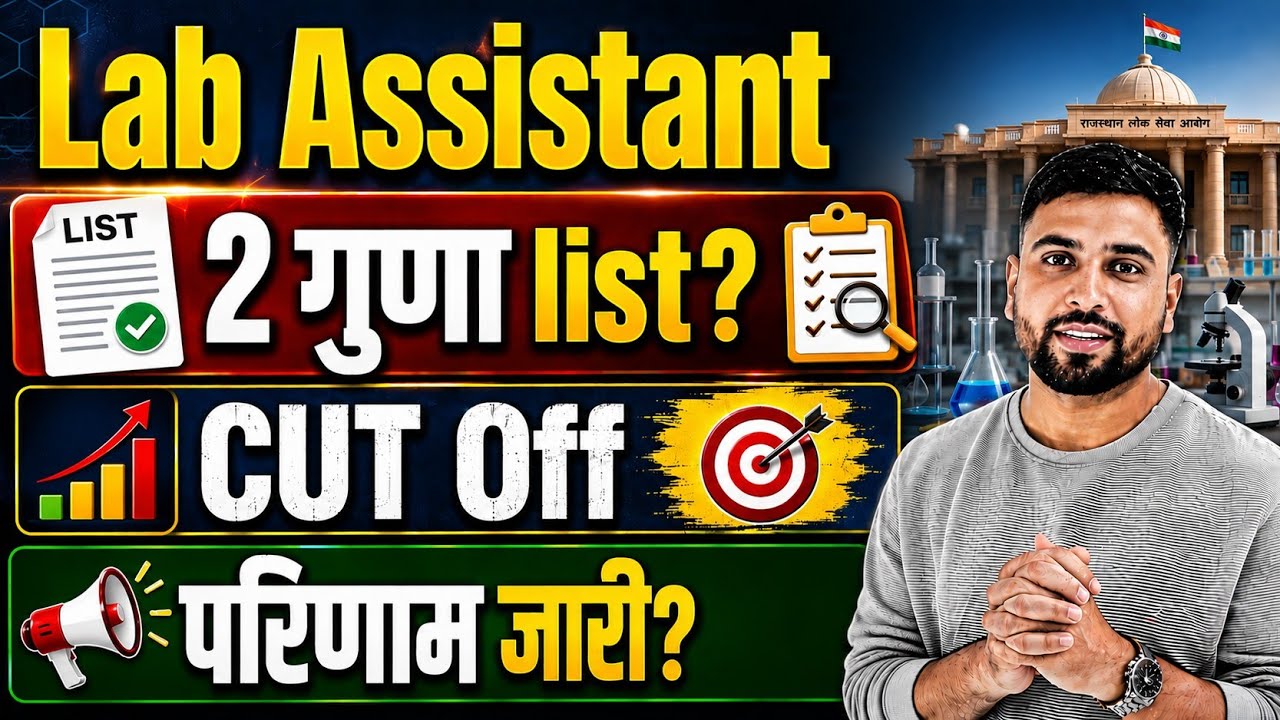 Rajasthan Lab Assistant परिणाम जारी बड़ी ख़बर? 2 गुणा की List जारी? कैटिगरी की CUT Off बहुत ज्यादा?