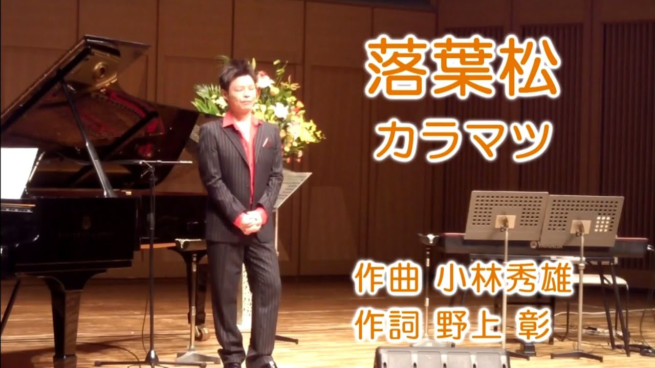 落葉松  小林秀雄作曲
