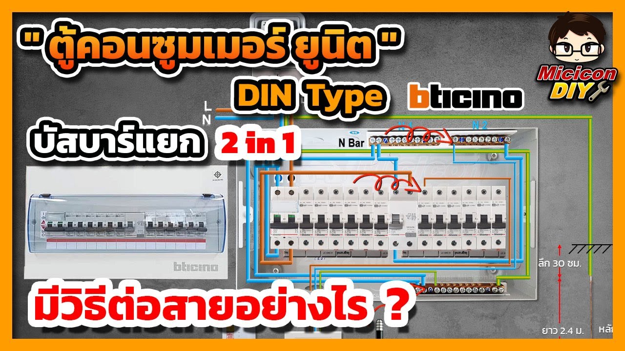 การต่อสายไฟ ตู้คอนซูมเมอร์ ยูนิต Consumer Unit แบบ DIN Type บัสบาร์แยก Bticino