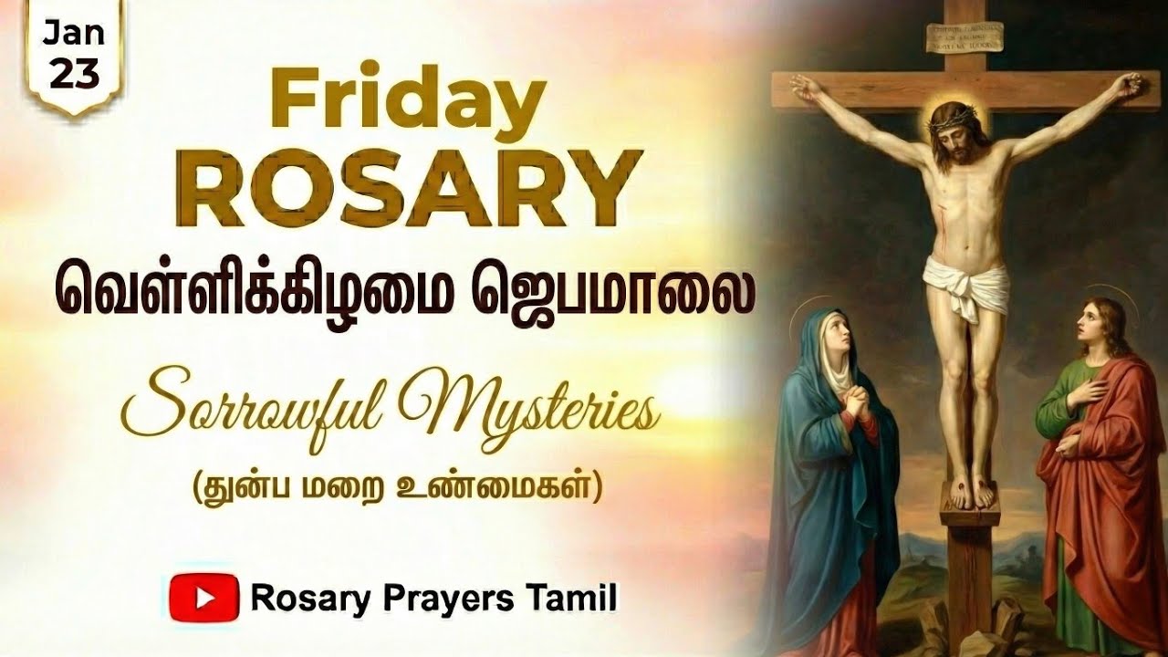 January 23: Friday Rosary | வெள்ளிக்கிழமை - துயர் மறை உண்மைகள் | Sorrowful Mysteries Tamil