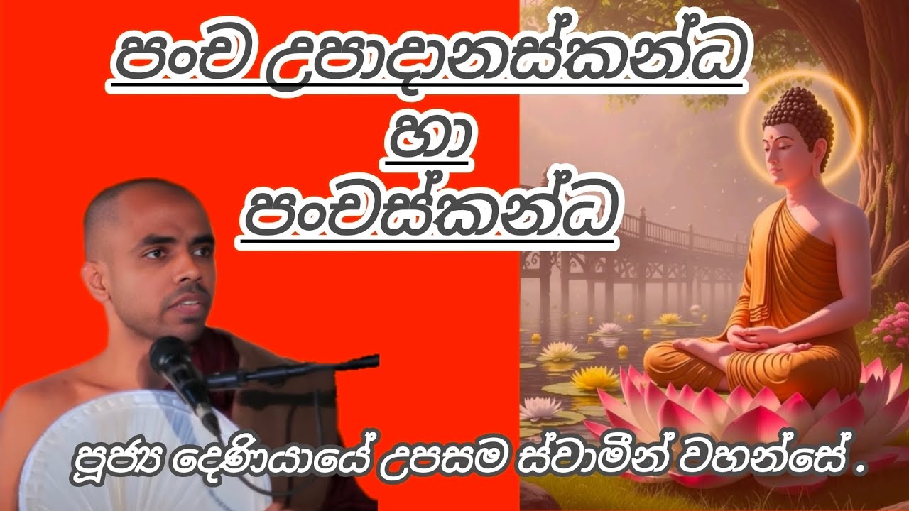 පංච උපාදානස්කන්ධ හා පංචස්කන්ධ - පූජ්‍ය දෙණියායේ උපසම ස්වාමීන් වහන්සේ 