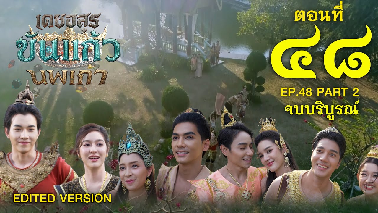 เดชอสูรขันแก้วนพเก้า - ตอนที่ 48 [2/2] ช่วงหลัง (8 กุมภาพันธ์ 2569) EP.48 PART 2  [Edited Version]