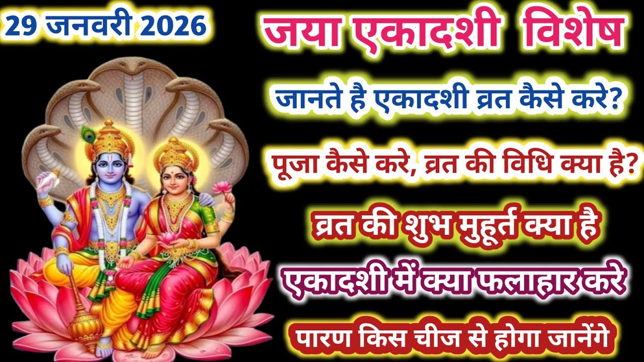 जया एकादशी व्रत 2026 | 29 जनवरी 2026 | पूजा विधि, शुभ मुहूर्त, फलाहार और पारण नियम | Jaya Ekadashi