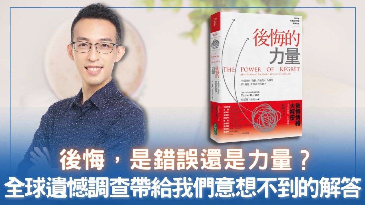 後悔，是錯誤還是力量？全球遺憾調查帶給我們意想不到的解答｜《後悔的力量》