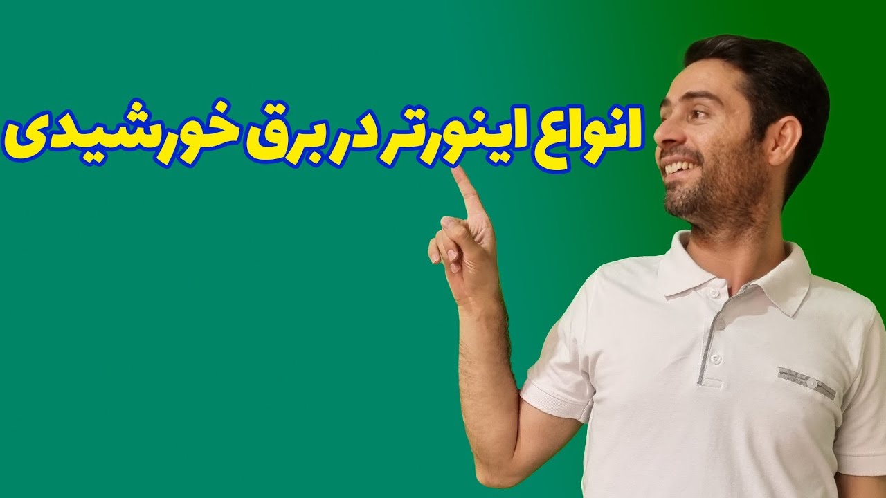 انواع اینورتر در برق خورشیدی
