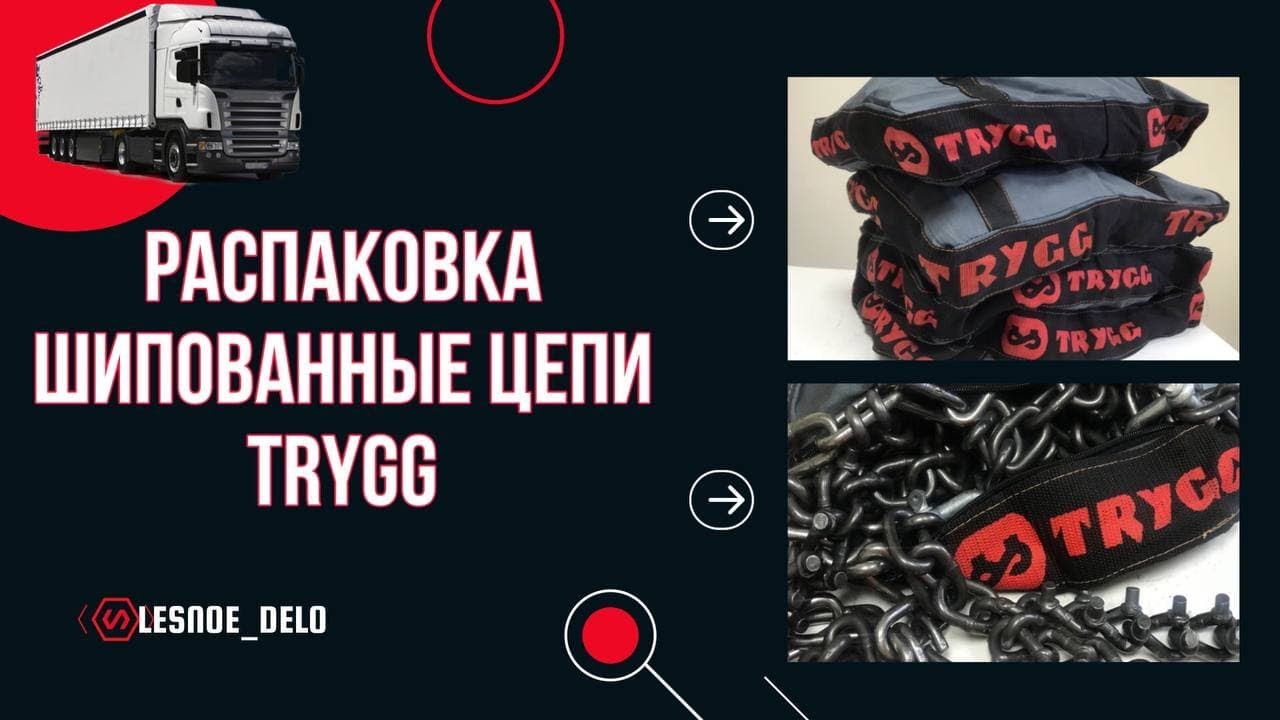 Распаковка. Шипованные цепи противоскольжения Trygg.