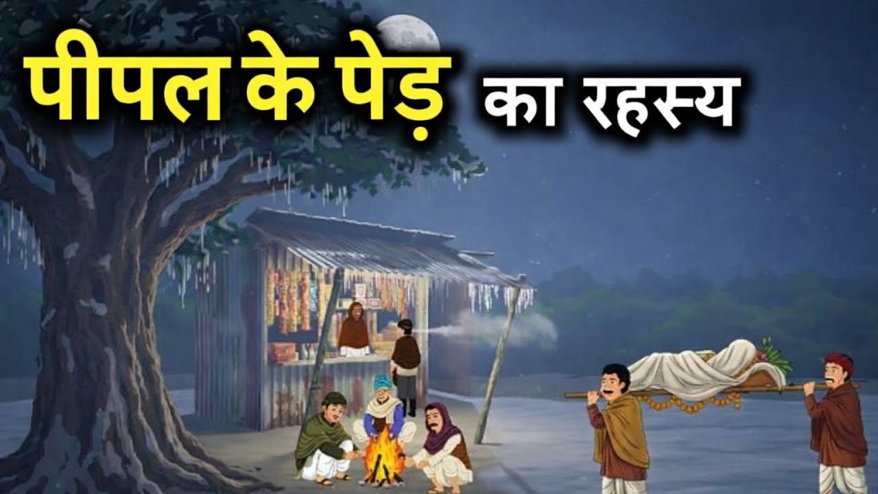 Pipal ke ped Ka Rahasya The Haunted horror story bhutiya story 