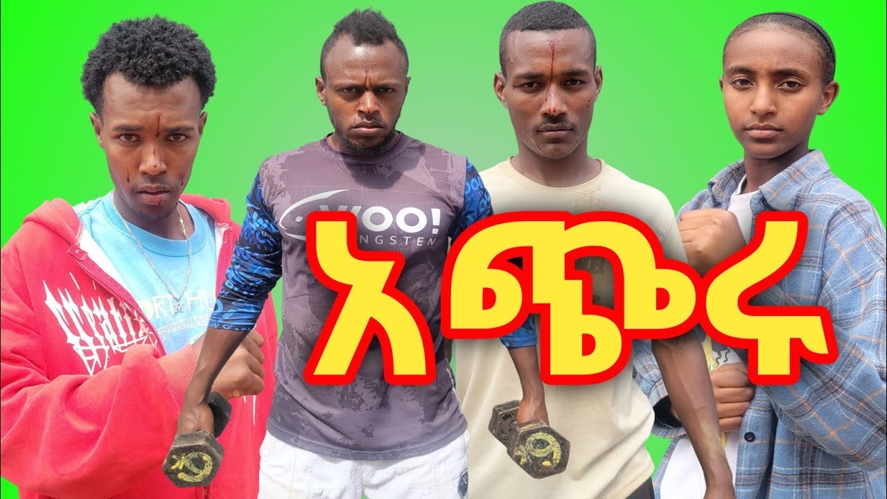 አጭሩ የአማረኛ አክሽን ፊልም Acheru Short Amaharic Action Film Ethiopian film
