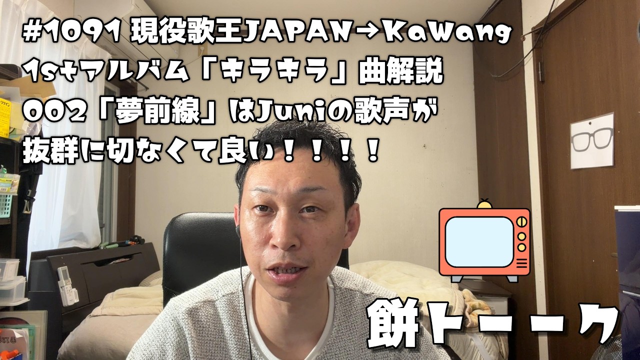 1092 現役歌王JAPAN→KaWang1stアルバム「キラキラ」曲解説002「夢前線」はJuniの歌声が抜群に切なくて良い！！！！【餅トーーク】