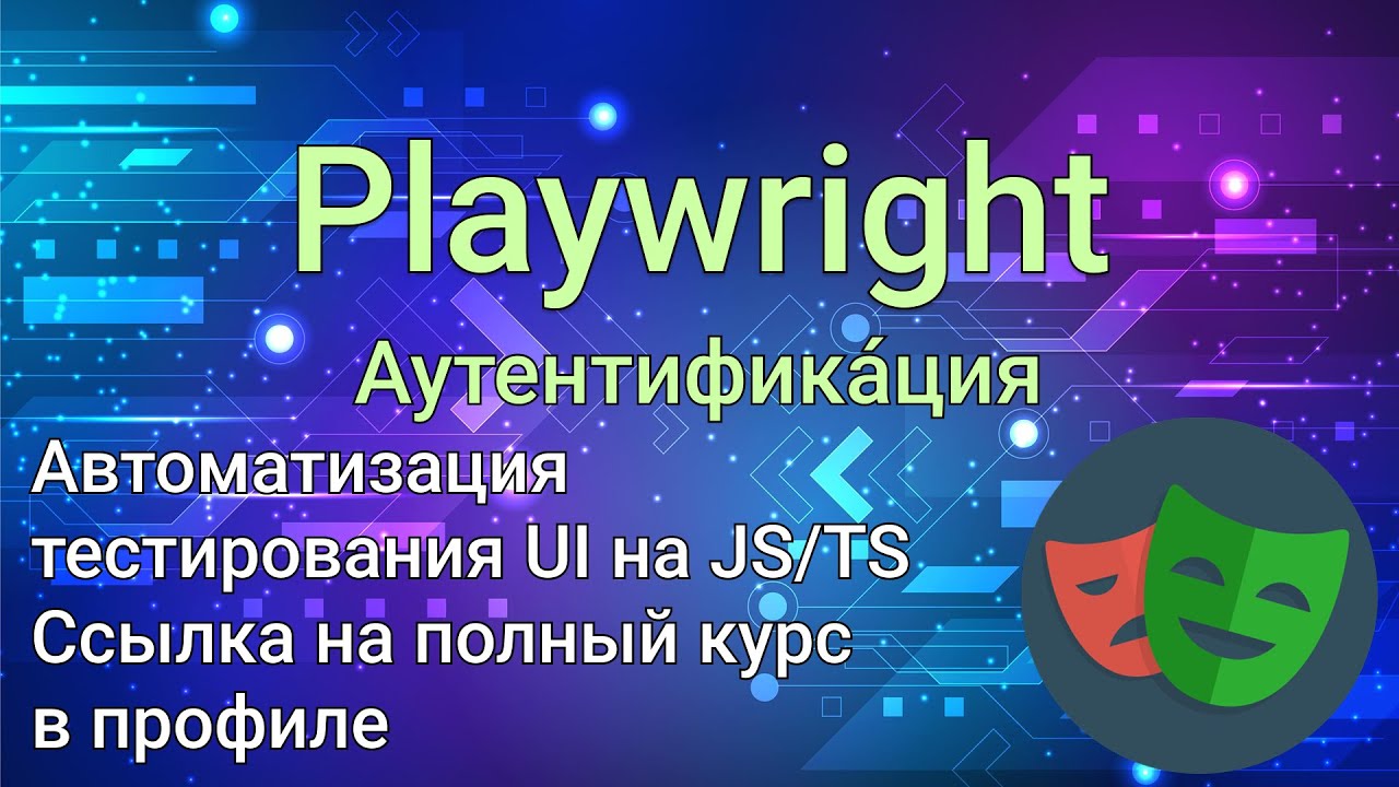 Аутентификация в Playwright - больше никаких ручных логинов