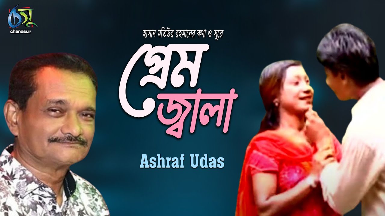 Prem Jala। প্রেম জ্বালা। Ashraf Udas। Hasan Motiur Rahman। Bangla Folk Song