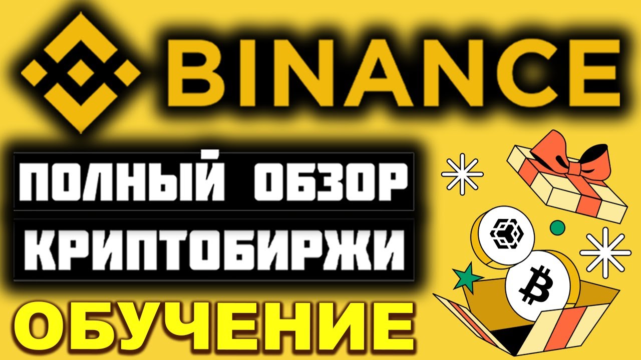 Binance биржа обзор 2026, обучение, регистрация, как заработать, как пополнить, как вывести, KYC