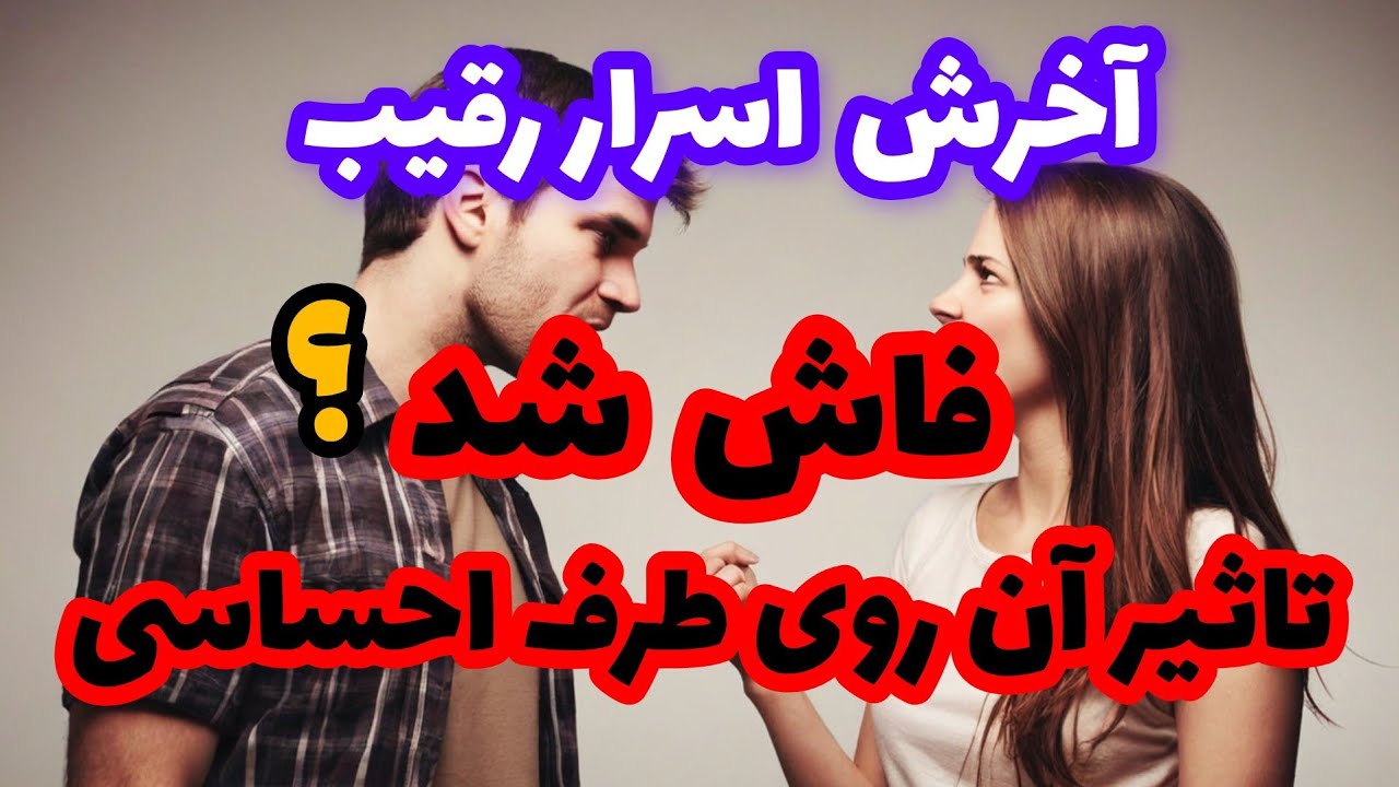 فال رقیب❤️🔑❤️آخرش اسرار رقیب فاش شد؟تاثیر آن روی طرف احساسی❤️🔑❤️