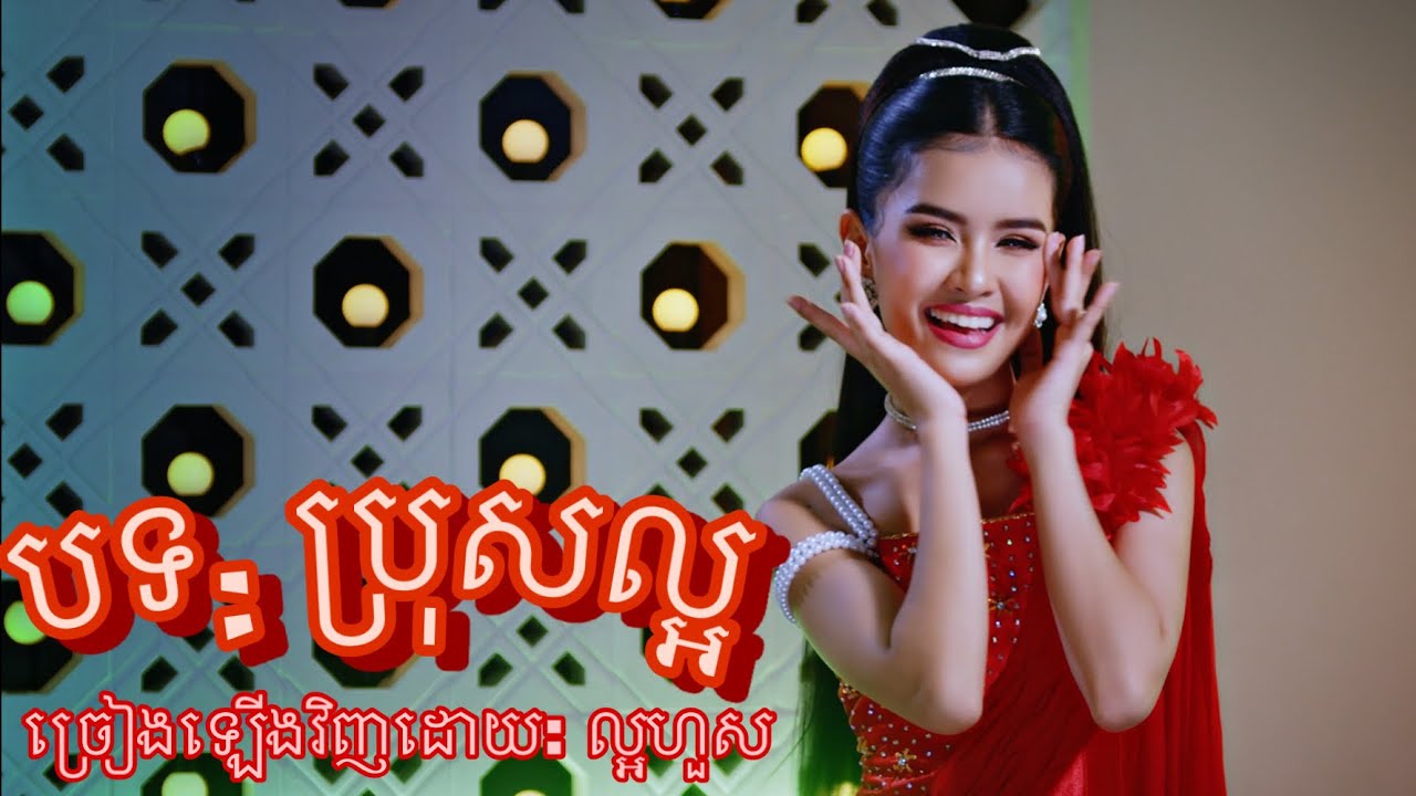 ប្រុសល្អ​ ច្រៀងឡេីងវិញដោយ:​ ល្អហួស /Pros Laor Cover by Laor Hours