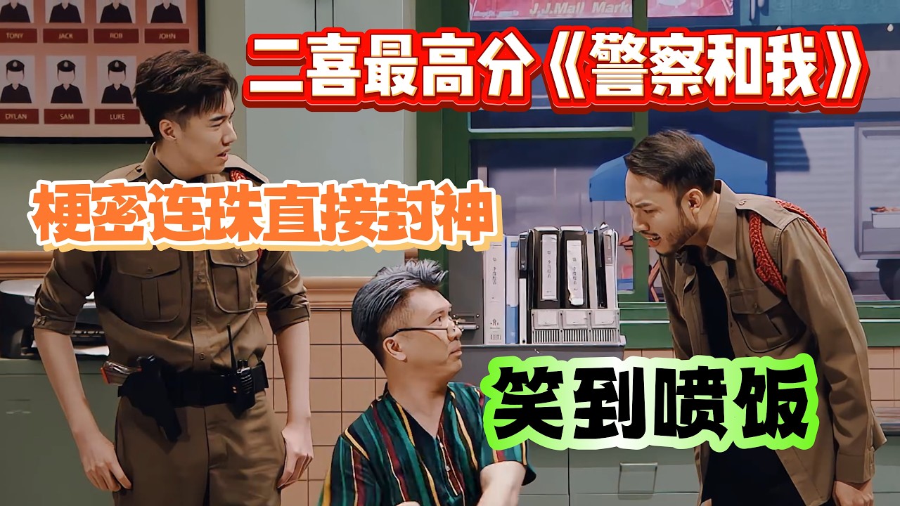 炸场！二喜最高分《警察和我》，梗密连珠直接封神，直接让你笑到喷饭！#综艺 #搞笑 #一年一度喜剧大赛 #小品