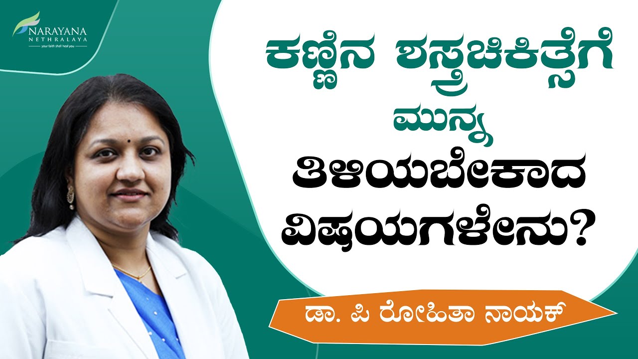 Precautions & Care before Cataract Surgery | Dr. Rohitha Nayak | Pre-op Care | Kannada