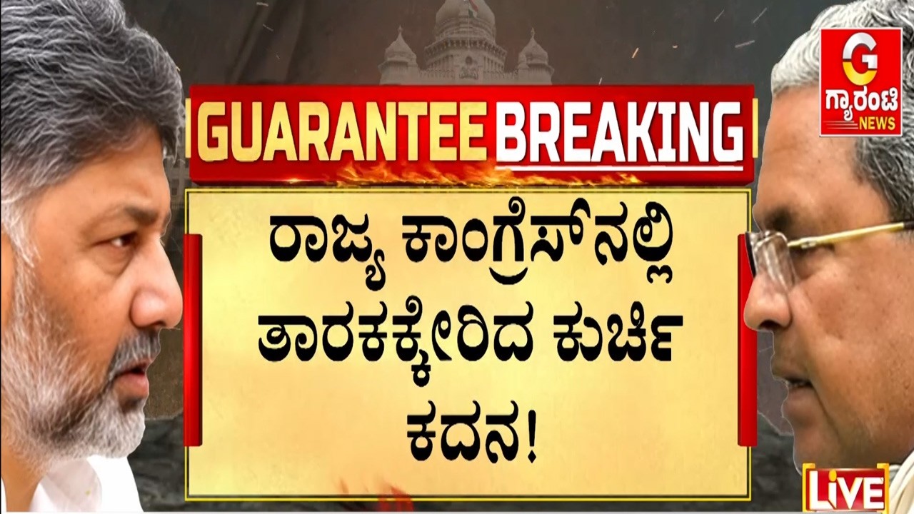 🔴LIVE | ಡಿಕೆಶಿ ಮನವಿಗೆ ಸ್ಪಂದಿಸಿ ಇಂದೇ ಫೈನಲ್‌ ಮಾಡುತ್ತಾ ಹೈಕಮಾಂಡ್‌..?  | Guarantee News