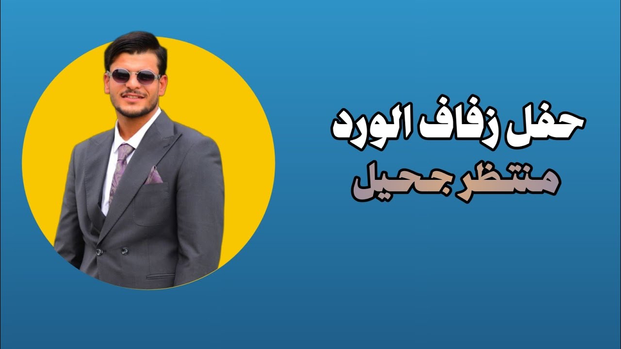 حفل زفاف منتظر جحيل || الف مبروك || تصوير و مونتاج محمد كاظم للحجز 07833153003