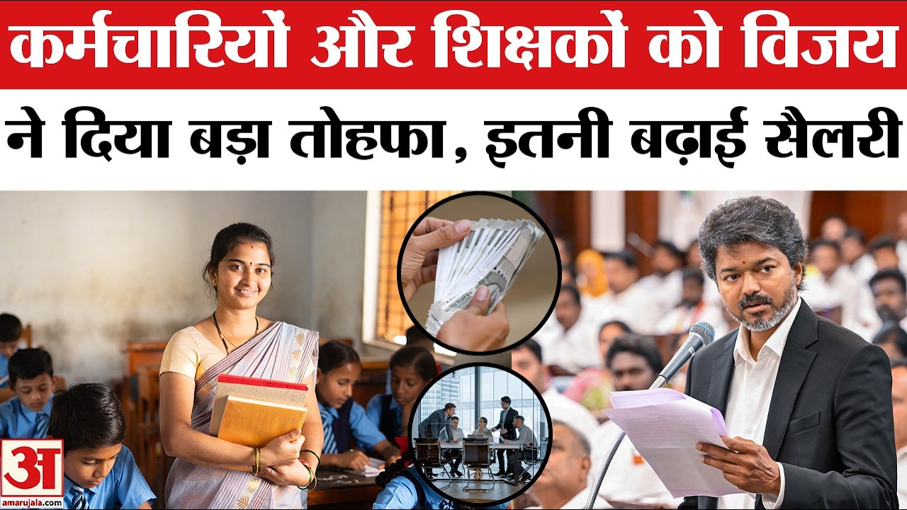 Tamil Nadu DA Hike: C. Joseph Vijay ने 16 लाख कर्मचारियों और पेंशनर्स को दिया बड़ा तोहफा