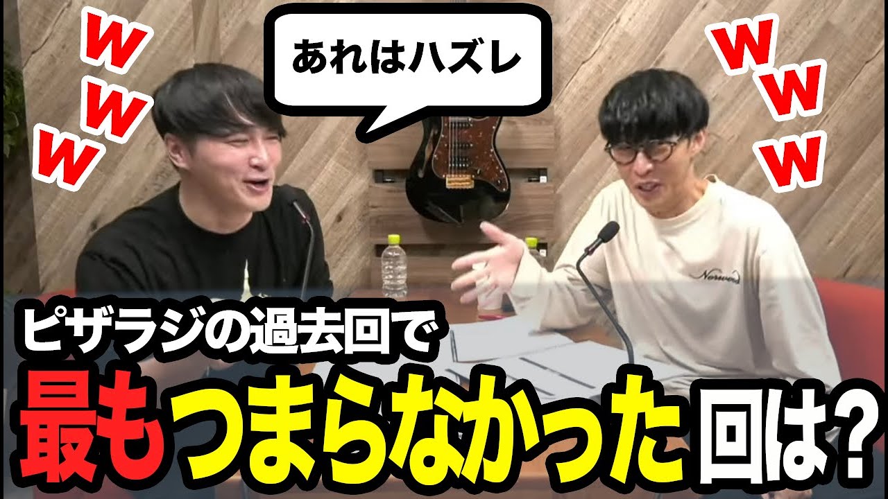 ピザラジ史上1番つまらなかった回を発表する二人【2023/10/25】【ピザラジ 切り抜き】【加藤純一 オーイシマサヨシ】