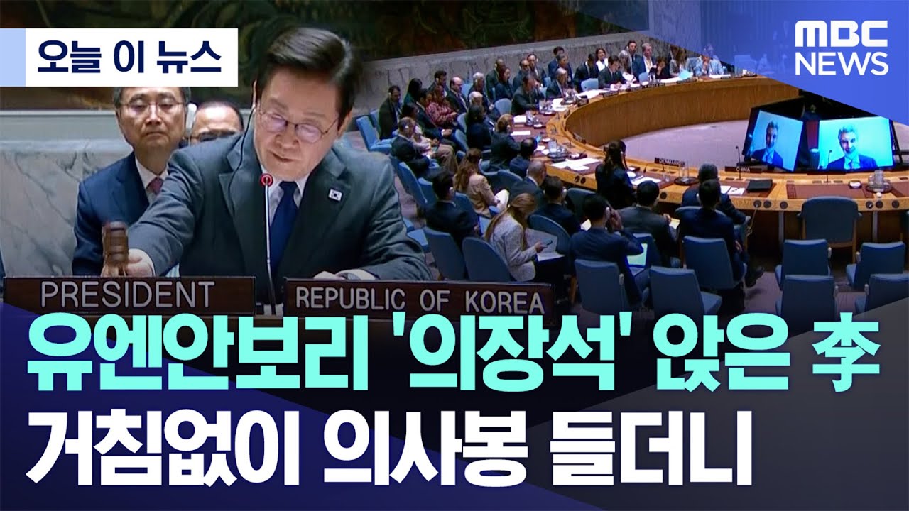 [오늘 이 뉴스] 유엔안보리 '의장석' 앉은 李, 거침없이 의사봉 들더니 (2025.09.25/MBC뉴스)