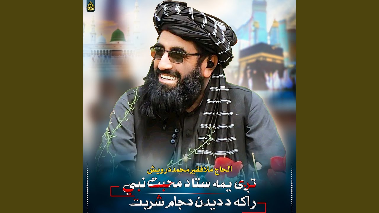 تږی يمه ستا د محبت نبي راکه د ديدن دجام شربت