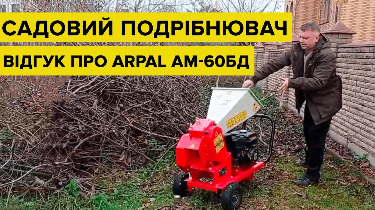 Обзор садового измельчителя веток ARPAL AM-60БД. Видео от клиента