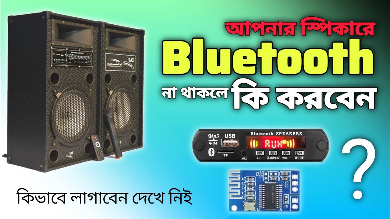 স্পিকারে ব্লুটুথ না থাকলে কিভাবে লাগাবেন আসুন দেখে নিই ☺️